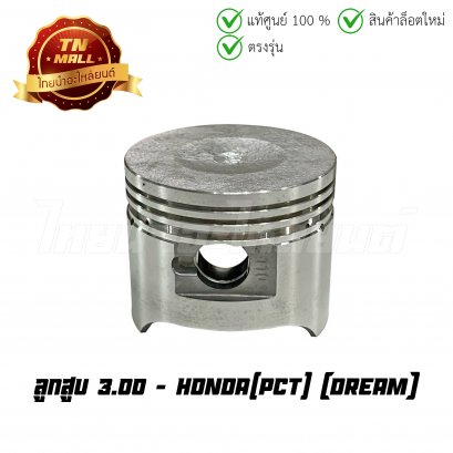 ลูกสูบ Dream เบอร์ 3.00 ยี่ห้อ    BY ไทยนำอะไหล่ยนต์ (DR18-8) (พร้อมแหวนและสลักสูบ)